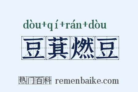 豆萁燃豆是什么意思的图片